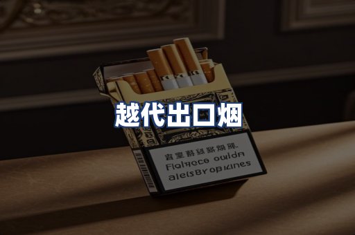 越代出口烟