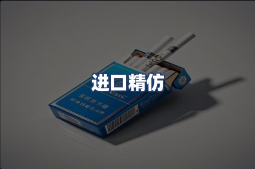 进口精仿