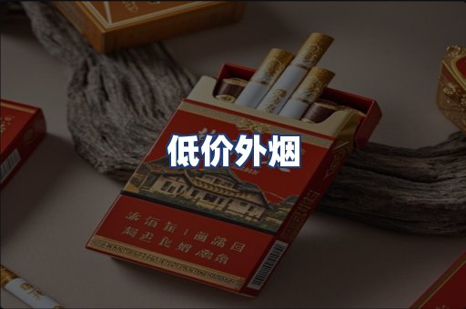 低价外烟
